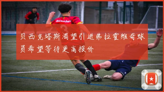 贝西克塔斯渴望引进弗拉霍维奇球员希望等待更高报价