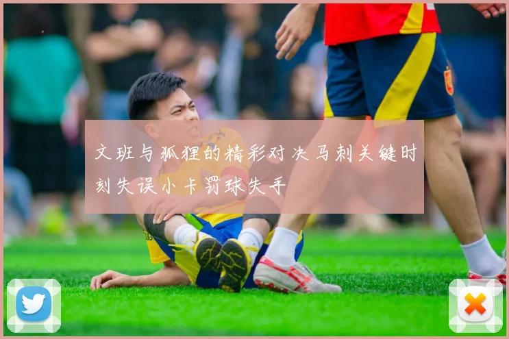 文班与狐狸的精彩对决马刺关键时刻失误小卡罚球失手