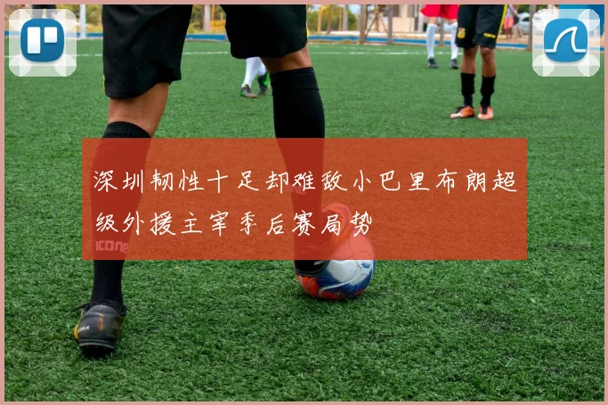 深圳韧性十足却难敌小巴里布朗超级外援主宰季后赛局势