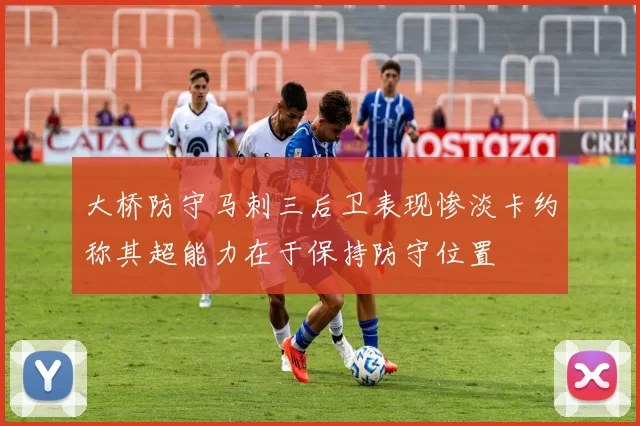 大桥防守马刺三后卫表现惨淡卡约称其超能力在于保持防守位置