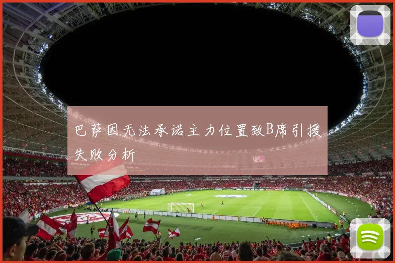 巴萨因无法承诺主力位置致B席引援失败分析