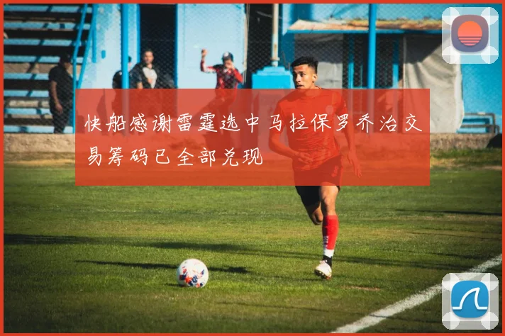 快船感谢雷霆选中马拉保罗乔治交易筹码已全部兑现