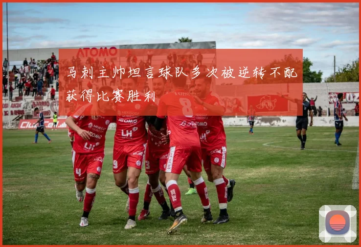 马刺主帅坦言球队多次被逆转不配获得比赛胜利