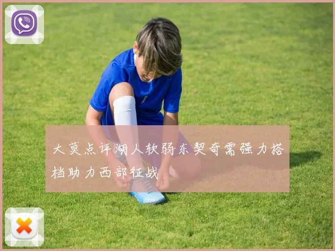 大莫点评湖人软弱东契奇需强力搭档助力西部征战