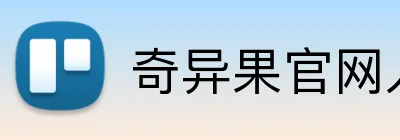 奇异果官网入口 Logo